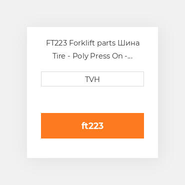 FT223 Forklift parts Шина Tire - Poly Press On - Standard 18 X 9 X 12.125 Smooth Flat