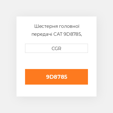 Шестерня головної передачі CAT 9D8785, 9D-8785