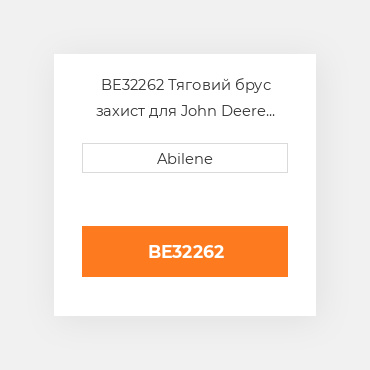 BE32262 Тяговий брус захист для John Deere рулонний прес-підбирач, be32262 JOHN DEERE NEW AFTERMARKET