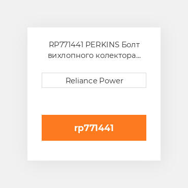 RP771441 PERKINS Болт вихлопного колектора Exhaust Manifold Stud Kit