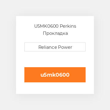 U5MK0600 Perkins Прокладка