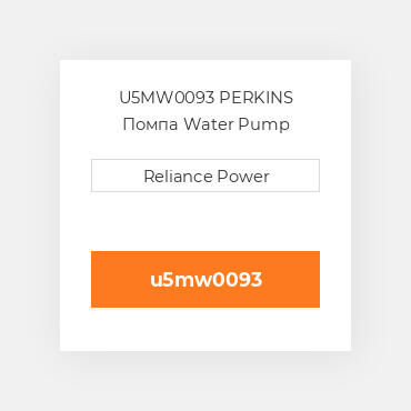 U5MW0093 PERKINS Помпа Water Pump