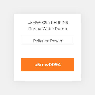 U5MW0094 PERKINS Помпа Water Pump