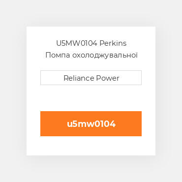 U5MW0104 Perkins Помпа охолоджувальної рідини