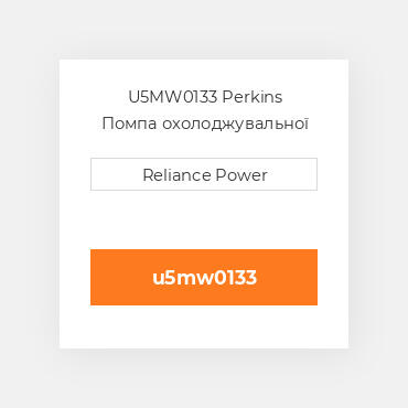 U5MW0133 Perkins Помпа охолоджувальної рідини