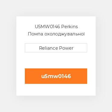 U5MW0146 Perkins Помпа охолоджувальної рідини
