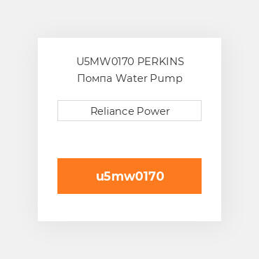 U5MW0170 PERKINS Помпа Water Pump