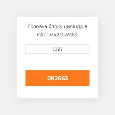 Головка блоку циліндрів CAT D342 0R2663, 0R-2663