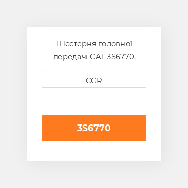Шестерня головної передачі CAT 3S6770, 3S-6770