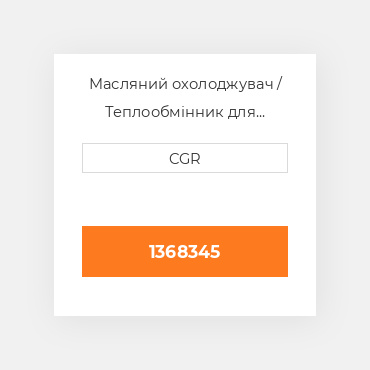Масляний охолоджувач / Теплообмінник для техніки Caterpillar CAT 1368345, 136-8345