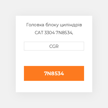 Головка блоку циліндрів CAT 3304 7N8534, 7N-8534