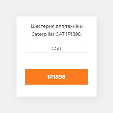 Шестерня для техніки Caterpillar CAT 1P1898, 1P-1898