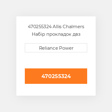 470255324 Allis Chalmers Набір прокладок двз