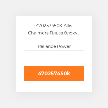 470257450K Allis Chalmers Гільза блоку циліндрів CYLINDER Sleeve with Sealing Rings