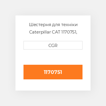 Шестерня для техніки Caterpillar CAT 1170751, 117-0751