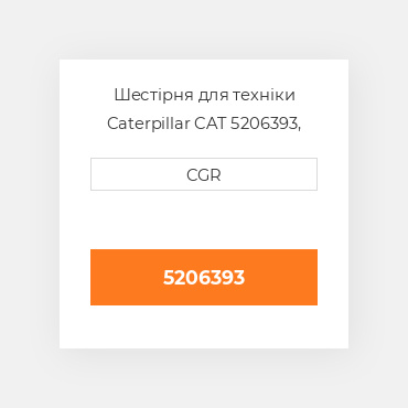 Шестірня для техніки Caterpillar CAT 5206393, 520-6393