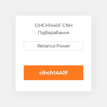 CIHCH1440F CNH Підбарабання