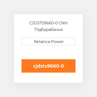CJDSTS9660-0 CNH Підбарабання