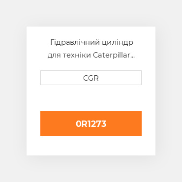 Гідравлічний циліндр для техніки Caterpillar CAT 0R1273, 0R-1273