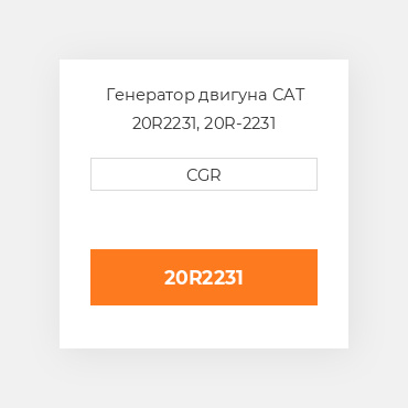 Генератор двигуна CAT 20R2231,  20R-2231