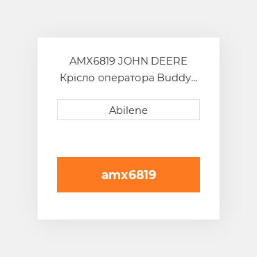 AMX6819 JOHN DEERE Крісло оператора Buddy Seat Brown Fabric for John DeereВ® Tractor