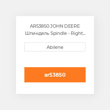 AR53850 JOHN DEERE Шпиндель Spindle - Right or Left Hта
