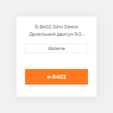 E-8402 John Deere Дизельний двигун 9.0 Diesel Engine Used 9.0 Tractor