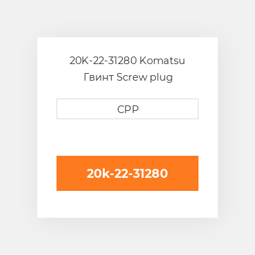 20K-22-31280 Komatsu Гвинт Screw plug