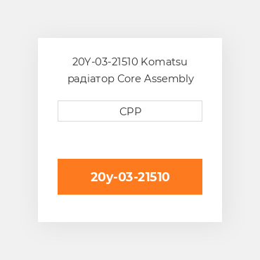 20Y-03-21510 Komatsu радіатор Core Assembly