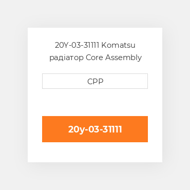 20Y-03-31111 Komatsu радіатор Core Assembly