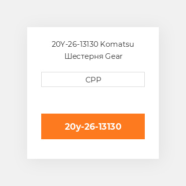 20Y-26-13130 Komatsu Шестерня Gear