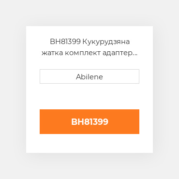 BH81399 Кукурудзяна жатка комплект адаптер JOHN DEERE NEW AFTERMARKET