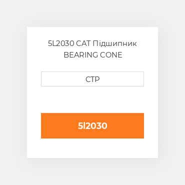 5L2030 CAT Підшипник BEARING CONE