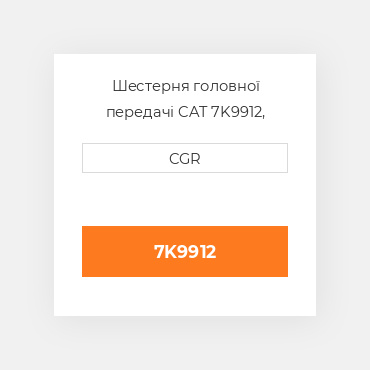 Шестерня головної передачі CAT 7K9912, 7K-9912