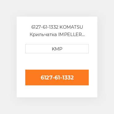 6127-61-1332 Komatsu Крильчатка Impeller Pump Water