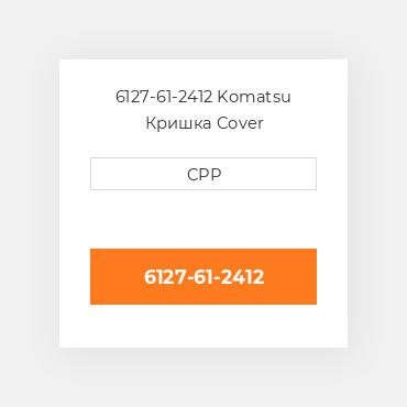 6127-61-2412 Komatsu Кришка Cover