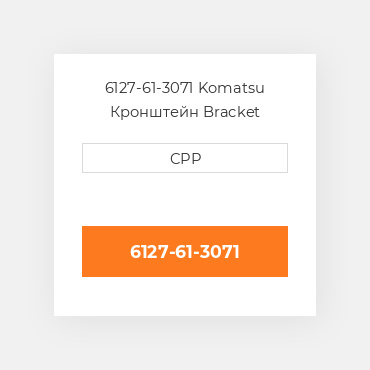 6127-61-3071 Komatsu Кронштейн Bracket