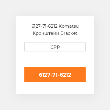 6127-71-6212 Komatsu Кронштейн Bracket