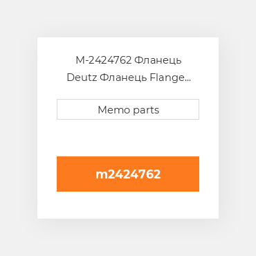 M-2424762 Фланець Deutz Фланець Flange [Lubricating OIL Line] 1015 / 2015 / 413 / 513