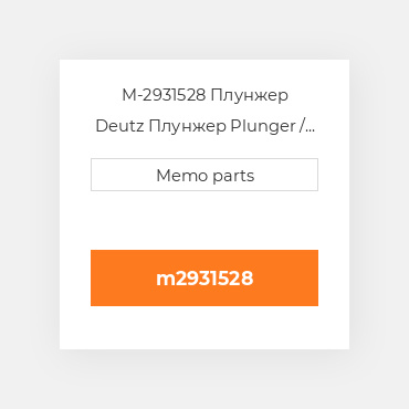 M-2931528 Плунжер Deutz Плунжер Plunger / Valve Kit [Injection Pump] 914 / C