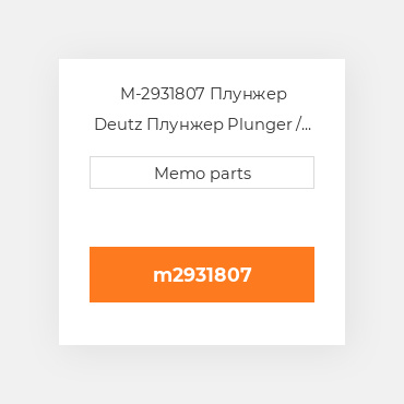 M-2931807 Плунжер Deutz Плунжер Plunger / Valve Kit [Injection Pump] F 4L 914