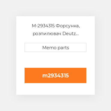 M-2934315 Форсунка, розпилювач Deutz Форсунка, розпилювач Nozzle [Fuel Injector] F413FW