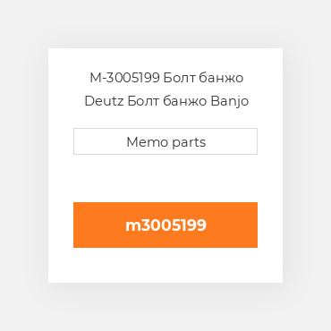 M-3005199 Болт банжо Deutz Болт банжо Banjo Bushing