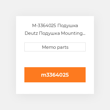 M-3364025 Подушка Deutz Подушка Mounting Foot Rigid - 912 / 13 / 14