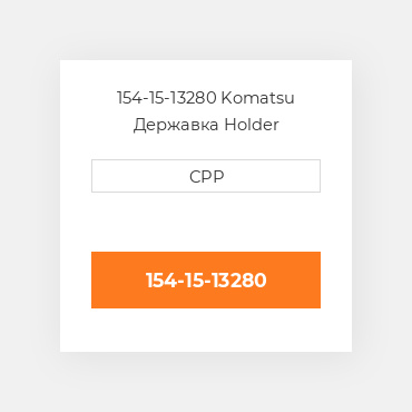 154-15-13280 Komatsu Державка Holder