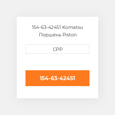 154-63-42451 Komatsu Поршень Piston
