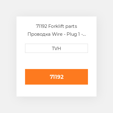 71192 Forklift parts Проводка Wire - Plug 1