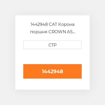 1442948 CAT Корона поршня CROWN AS
