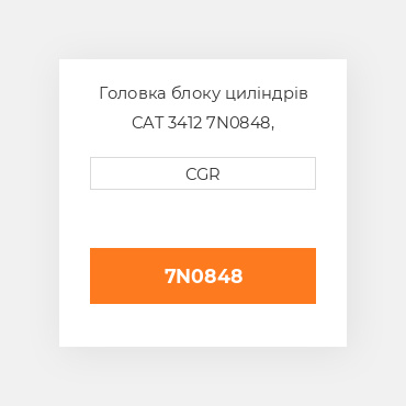Головка блоку циліндрів CAT 3412 7N0848, 7N-0848