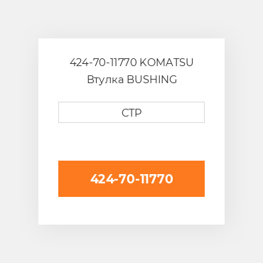 424-70-11770 KOMATSU Втулка BUSHING
